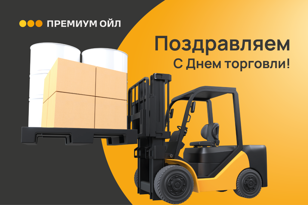 С днём работника торговли!