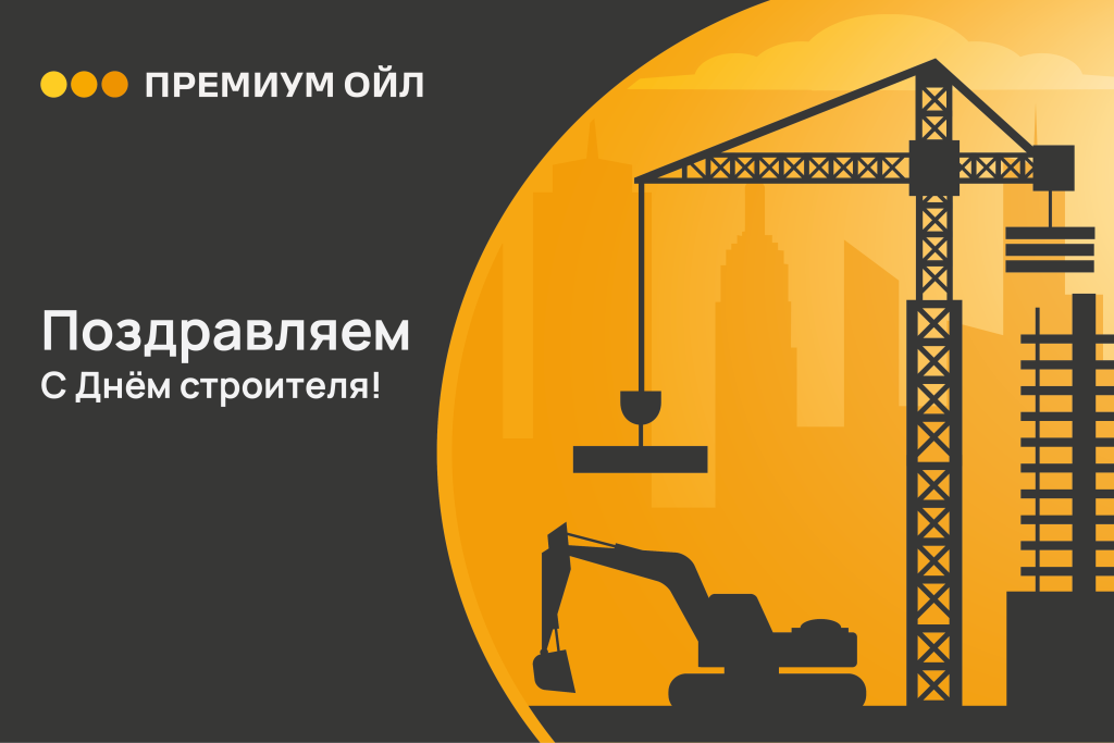 Поздравление с Днём строителя!