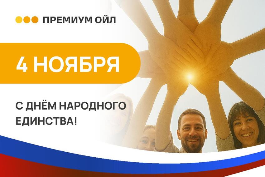 С Днем народного единства!