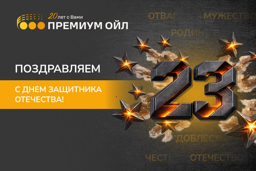 Премиум Ойл поздравляет с Днём защитника Отечества!