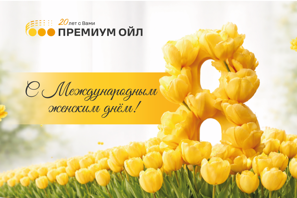 Премиум Ойл поздравляет с наступающим Международным женским днём