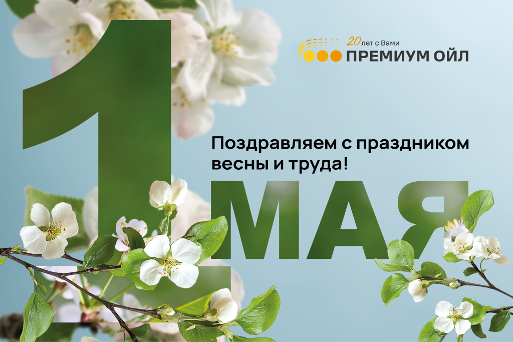 Поздравление от компании Премиум Ойл с 1 Мая