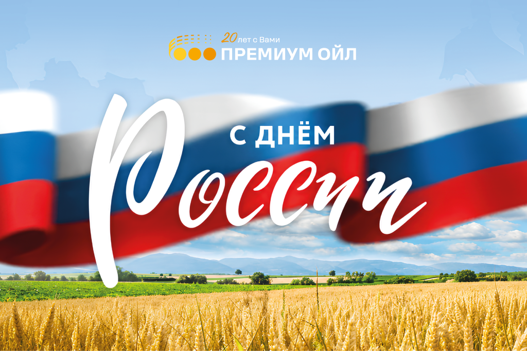 Поздравление с днем России