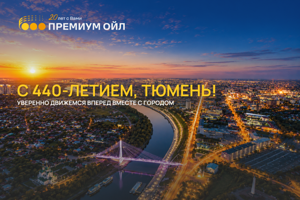 День города - 400-летие Тюмени